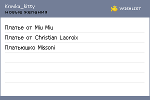 My Wishlist - krowka_kitty