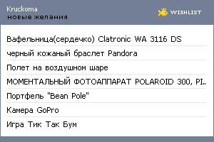 My Wishlist - kruckoma