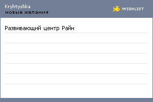 My Wishlist - kryhtyshka