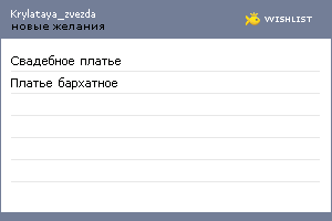 My Wishlist - krylataya_zvezda