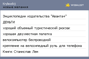 My Wishlist - krylevskij