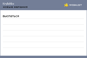 My Wishlist - krylishko