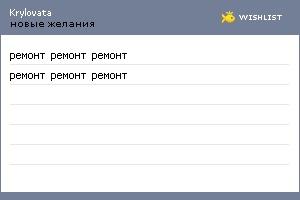 My Wishlist - krylovata