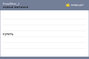My Wishlist - kryuchkov_1