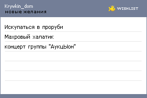 My Wishlist - krywkin_dom