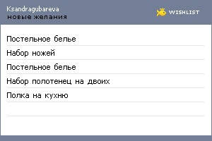 My Wishlist - ksandragubareva