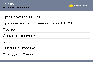 My Wishlist - kseni05