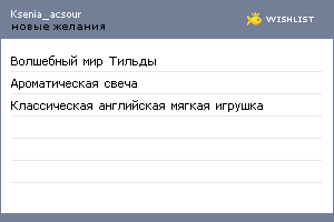 My Wishlist - ksenia_acsour