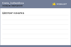 My Wishlist - ksenia_kozhevnikova