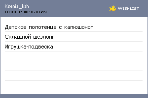 My Wishlist - ksenia_kzh