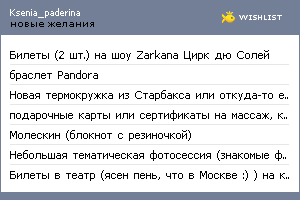 My Wishlist - ksenia_paderina