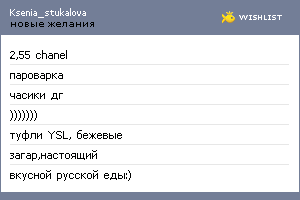My Wishlist - ksenia_stukalova