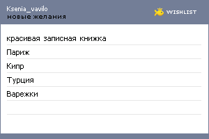 My Wishlist - ksenia_vavilo