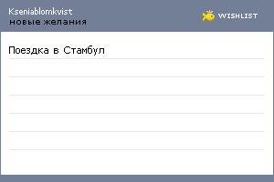 My Wishlist - kseniablomkvist
