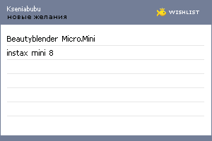 My Wishlist - kseniabubu