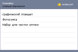 My Wishlist - ksenialevi