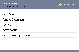 My Wishlist - kseniamazneva