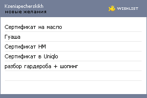 My Wishlist - kseniapecherskikh