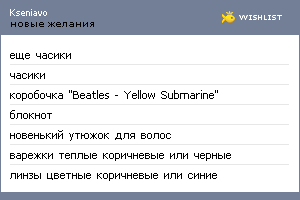 My Wishlist - kseniavo