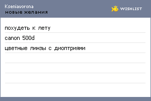 My Wishlist - kseniavorona