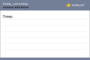 My Wishlist - kseniy_ostrovskay