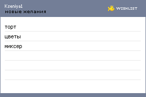 My Wishlist - kseniya1