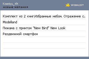 My Wishlist - kseniya_tlt