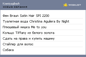 My Wishlist - kseniyagibezh