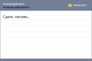My Wishlist - kseniyagulyaeva