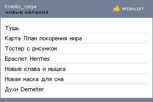My Wishlist - ksenko_corpse