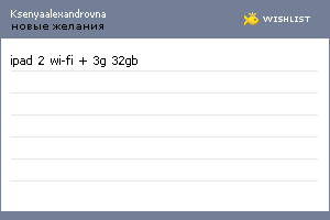 My Wishlist - ksenyaalexandrovna