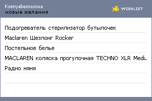 My Wishlist - ksenyabeznosova