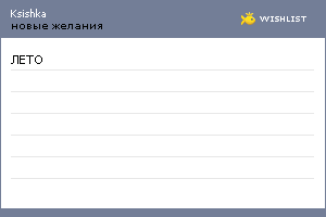 My Wishlist - ksishka