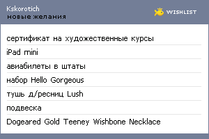 My Wishlist - kskorotich