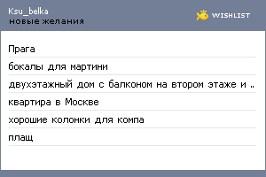 My Wishlist - ksu_belka