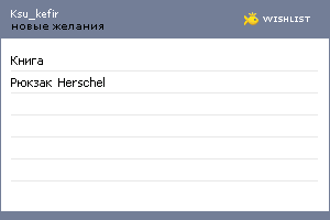 My Wishlist - ksu_kefir