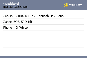 My Wishlist - ksunchikcool