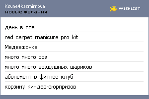 My Wishlist - ksune4kasmirnova