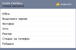 My Wishlist - ksushakalacheva
