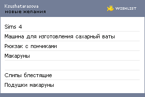 My Wishlist - ksushatarasova