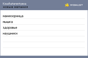 My Wishlist - ksushaterentyeva