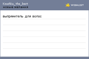 My Wishlist - ksushka_the_best