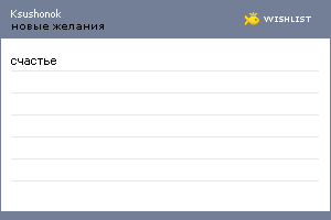 My Wishlist - ksushonok