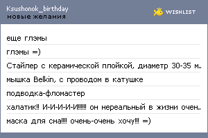 My Wishlist - ksushonok_birthday