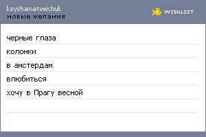 My Wishlist - ksyshamatveichuk