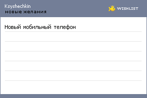 My Wishlist - ksyshechkin