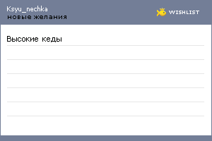 My Wishlist - ksyu_nechka