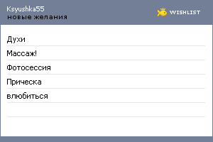 My Wishlist - ksyushka55