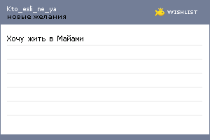 My Wishlist - kto_esli_ne_ya