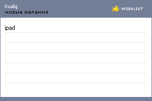 My Wishlist - kualig